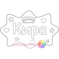 Кира